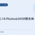 コニカミノルタbizhub3010f感光体