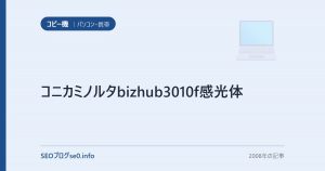 コニカミノルタbizhub3010f感光体