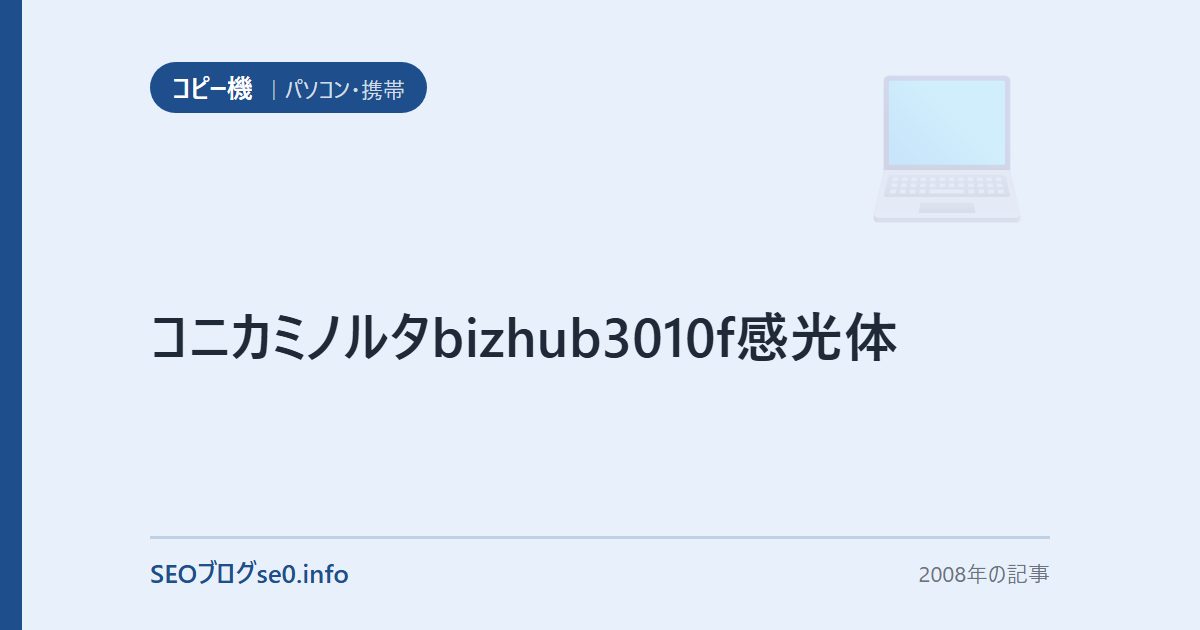 コニカミノルタbizhub3010f感光体