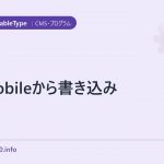 e-mobileから書き込み