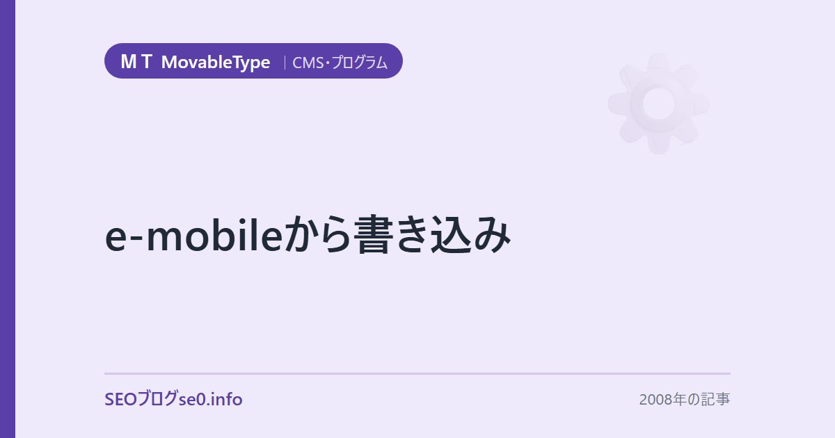 e-mobileから書き込み