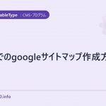 MT4でのgoogleサイトマップ作成方法