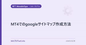 MT4でのgoogleサイトマップ作成方法