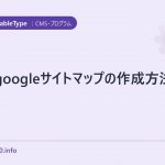 MT4googleサイトマップの作成方法備忘録