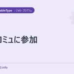 トラコミュに参加