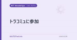 トラコミュに参加