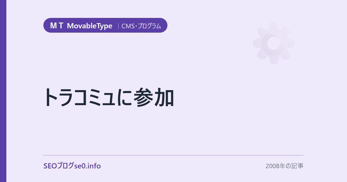 トラコミュに参加
