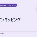 ドメインマッピング