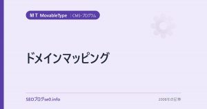 ドメインマッピング