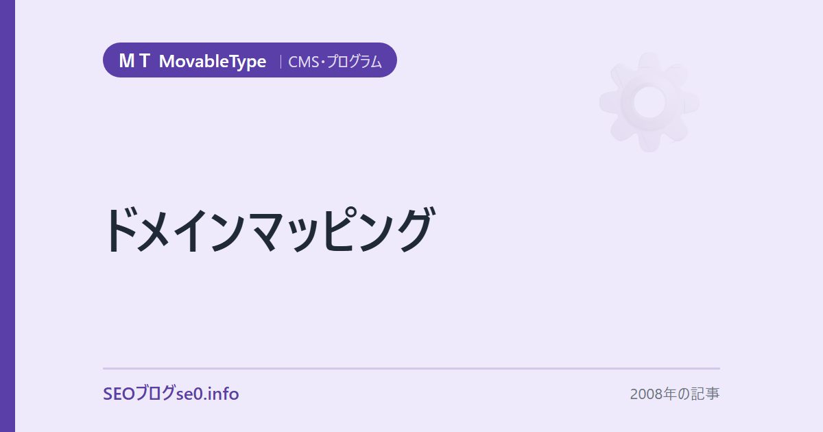 ドメインマッピング