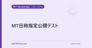 MT日時指定公開テスト