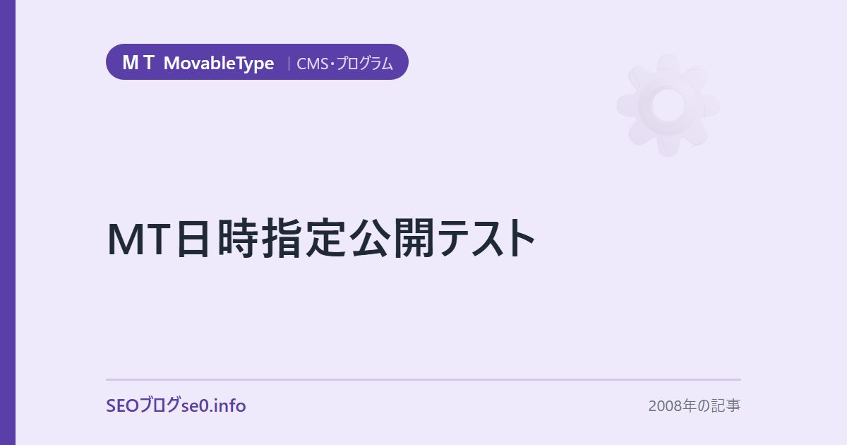 MT日時指定公開テスト