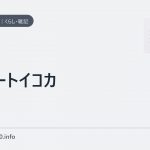 スマートイコカ