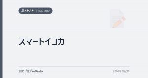 スマートイコカ