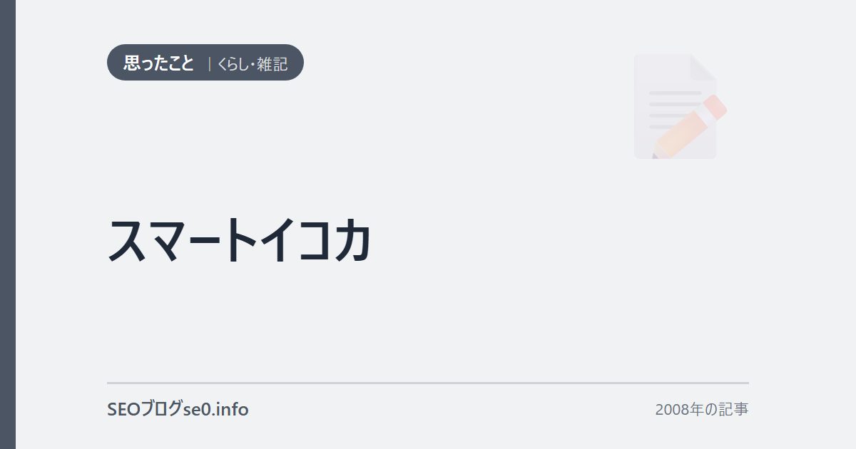 スマートイコカ