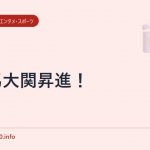 安馬大関昇進！
