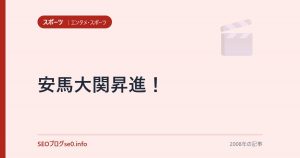 安馬大関昇進！