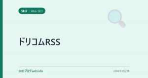 ドリコムRSS