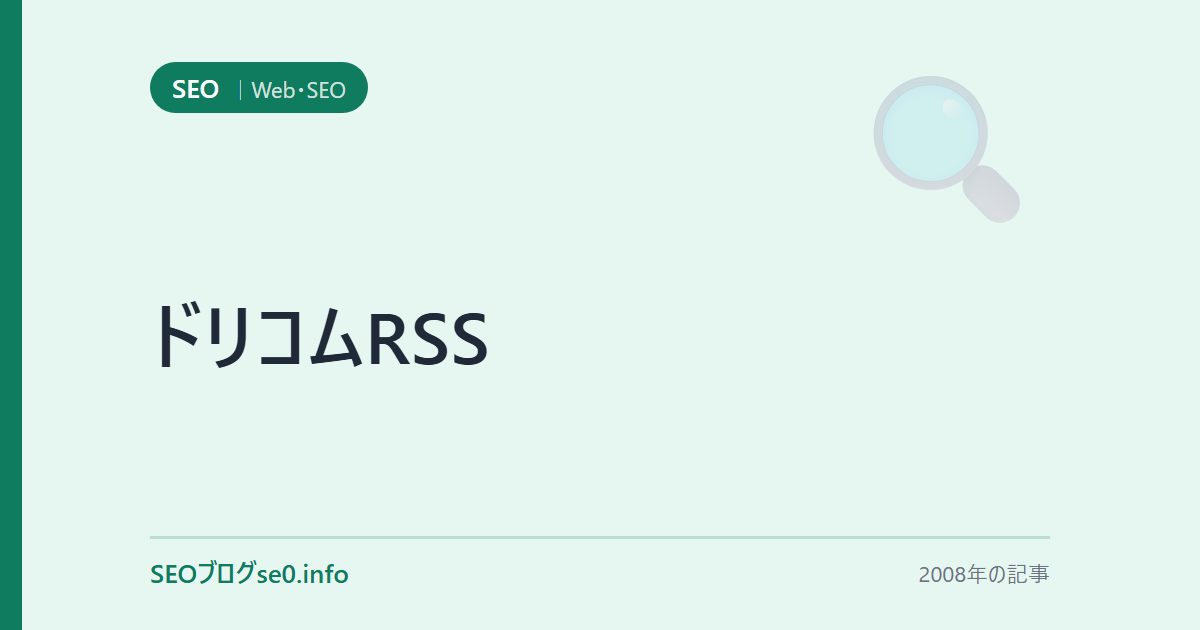 ドリコムRSS
