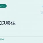 キプロス移住