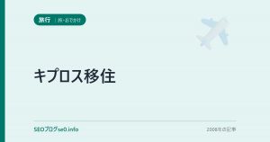 キプロス移住