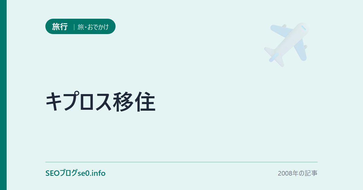 キプロス移住