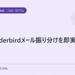 Thunderbirdメール振り分けを即実行