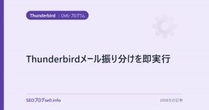 Thunderbirdメール振り分けを即実行