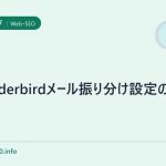 Thunderbirdメール振り分け設定の仕方