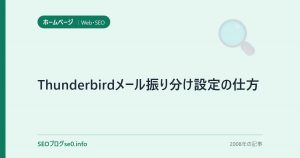 Thunderbirdメール振り分け設定の仕方