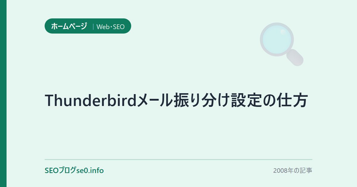 Thunderbirdメール振り分け設定の仕方
