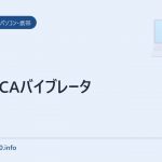 W53CAバイブレータ