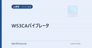 W53CAバイブレータ
