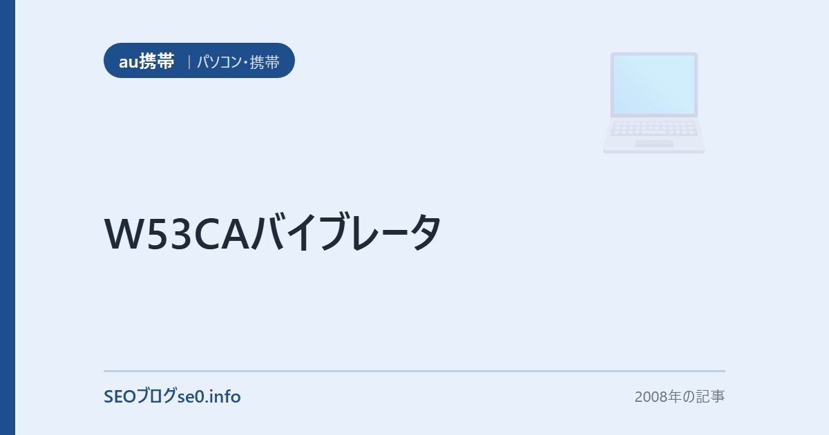 W53CAバイブレータ