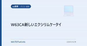 W63CA新しいエクシリムケータイ