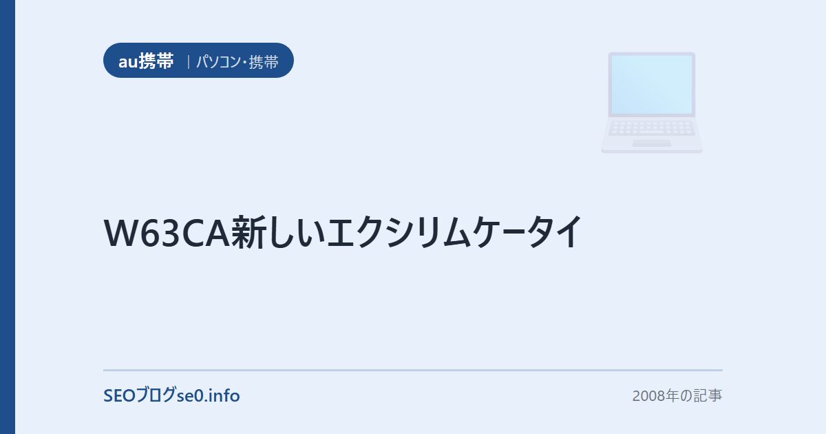 W63CA新しいエクシリムケータイ