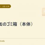 空き缶のゴミ箱(本体)