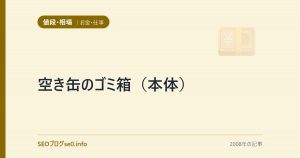 空き缶のゴミ箱（本体）