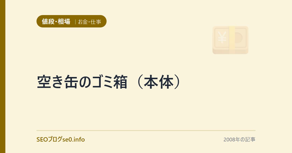 空き缶のゴミ箱(本体)