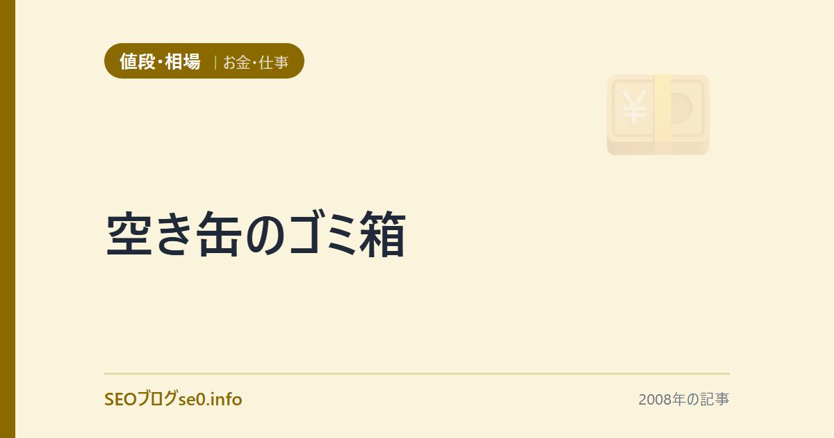 空き缶のゴミ箱