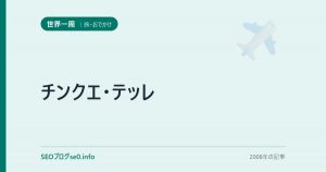 チンクエ・テッレ