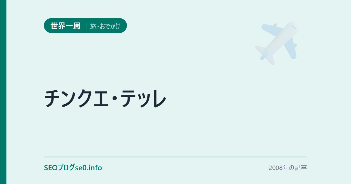 チンクエ・テッレ