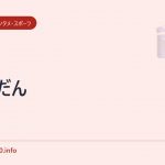 だんだん