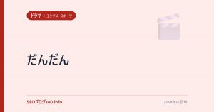 だんだん