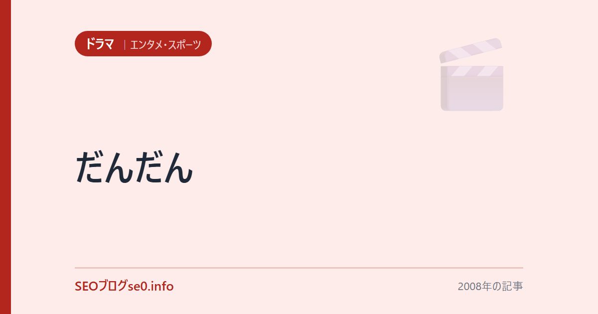 だんだん
