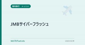JMBサイバーフラッシュ