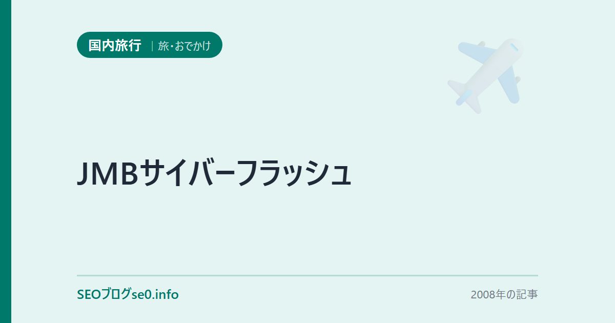 JMBサイバーフラッシュ