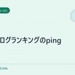 fc2ブログランキングのping