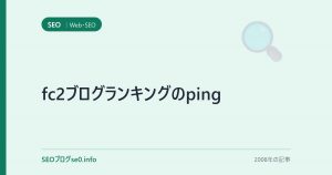 fc2ブログランキングのping