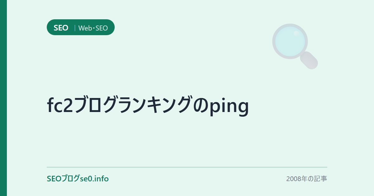 fc2ブログランキングのping